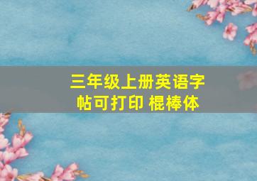 三年级上册英语字帖可打印 棍棒体